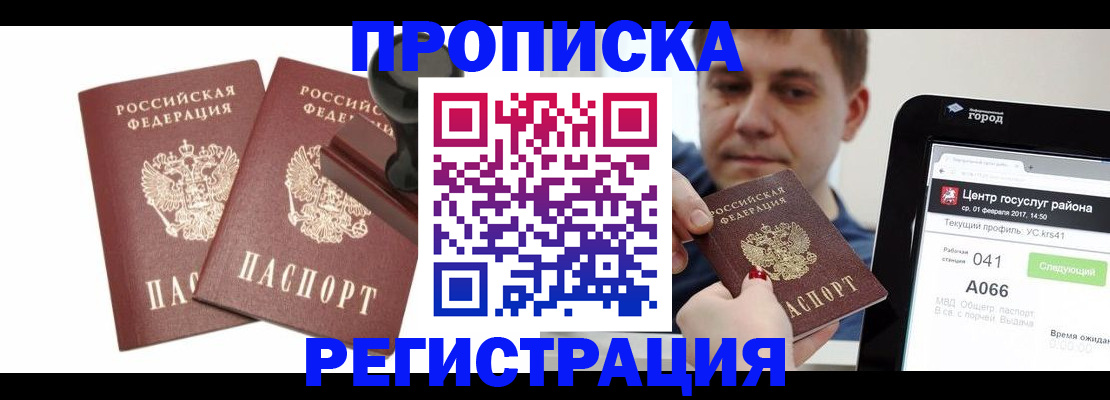 купить прописку в Минеральных Водах